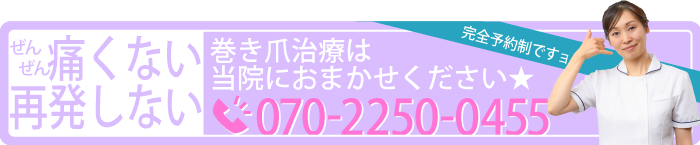 巻き爪治療は当院におまかせください