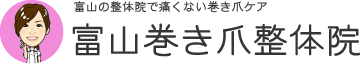 富山巻き爪整体院 ロゴ